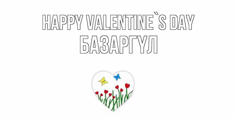 Greetings card с именем, БАЗАРГҮЛ Happy Valentine`s Day открытки онлайн на 14 февраля Greetings with text for free download 